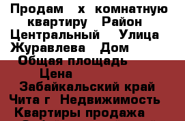 Продам 3-х  комнатную квартиру › Район ­ Центральный  › Улица ­ Журавлева › Дом ­ 104 › Общая площадь ­ 96 › Цена ­ 5 100 000 - Забайкальский край, Чита г. Недвижимость » Квартиры продажа   . Забайкальский край,Чита г.